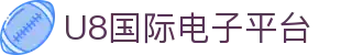 U8国际电子平台 - (中国)中山市U8国际电子平台商贸有限责任公司欢迎您
